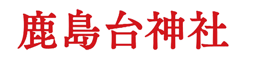 宮城 鹿島台神社【公式】｜東北最大級「互市」の町｜限定御朱印・絵馬